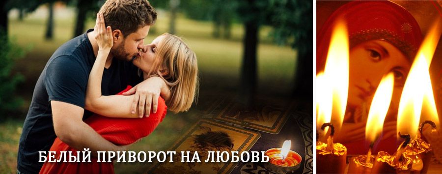 Приворот в домашних условиях на мужчину в Крюково