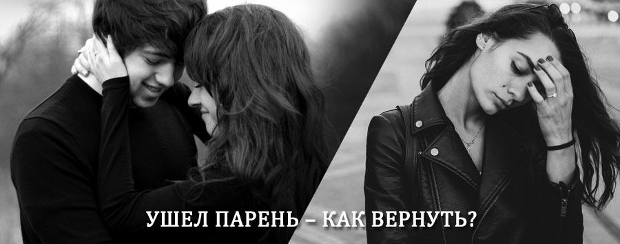 Как вернуть парня после расставания – действенный приворот от гадалки в Крюково